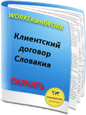 Договор Словакия