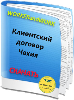 Договор Чехия