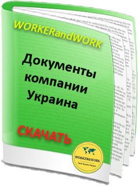 Документы компании Украина