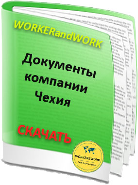 Документы компании Чехия